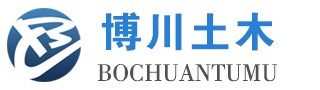 铜陵博川土木工程管理有限公司官网